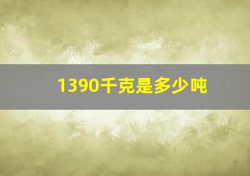 1390千克是多少吨