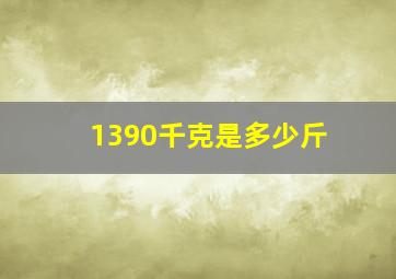 1390千克是多少斤