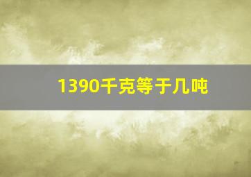 1390千克等于几吨