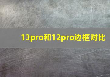 13pro和12pro边框对比