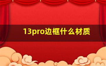 13pro边框什么材质