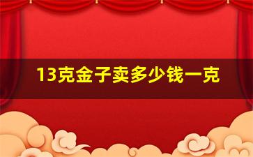 13克金子卖多少钱一克