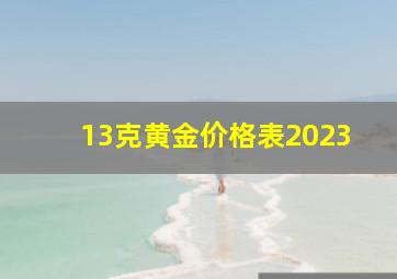 13克黄金价格表2023