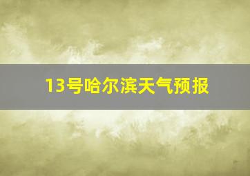 13号哈尔滨天气预报