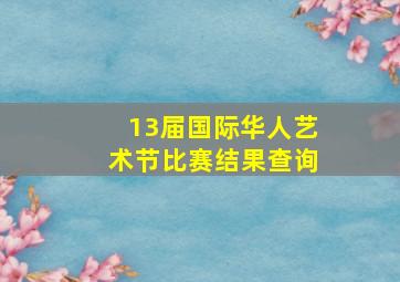 13届国际华人艺术节比赛结果查询