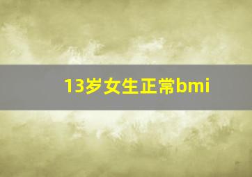 13岁女生正常bmi