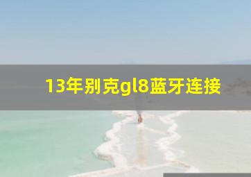 13年别克gl8蓝牙连接