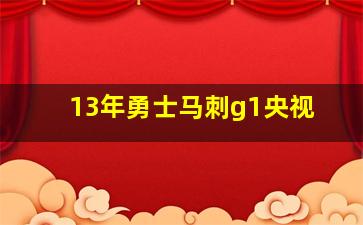 13年勇士马刺g1央视