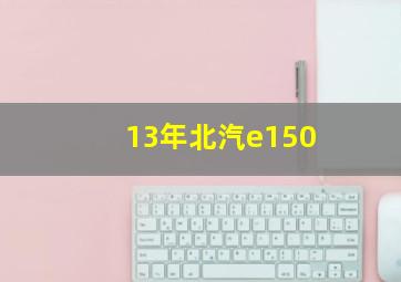 13年北汽e150