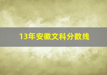 13年安徽文科分数线