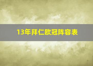 13年拜仁欧冠阵容表