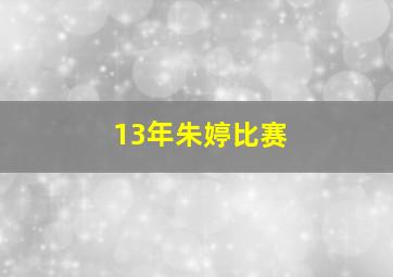 13年朱婷比赛