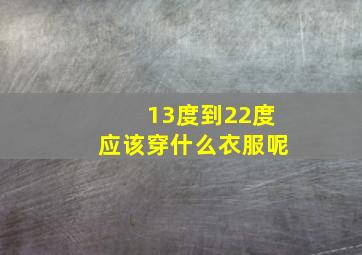 13度到22度应该穿什么衣服呢