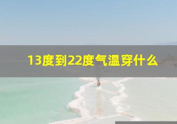 13度到22度气温穿什么