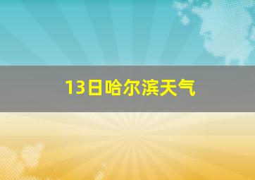 13日哈尔滨天气