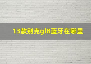 13款别克gl8蓝牙在哪里