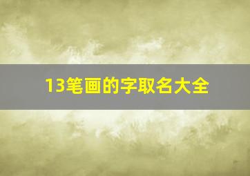 13笔画的字取名大全