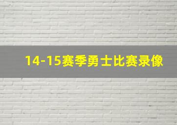 14-15赛季勇士比赛录像