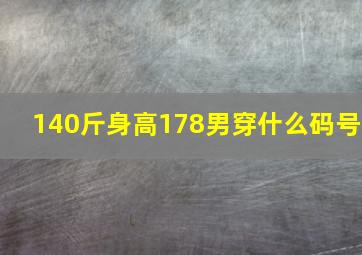 140斤身高178男穿什么码号