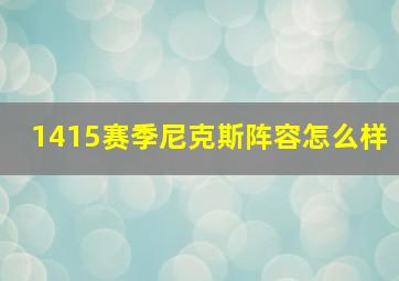 1415赛季尼克斯阵容怎么样