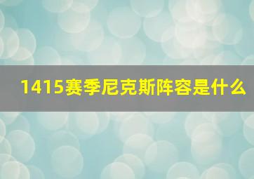 1415赛季尼克斯阵容是什么