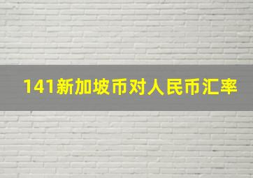 141新加坡币对人民币汇率