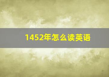 1452年怎么读英语