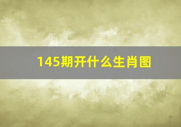 145期开什么生肖图