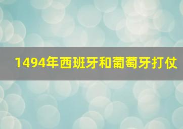 1494年西班牙和葡萄牙打仗