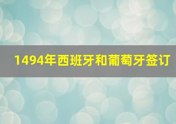 1494年西班牙和葡萄牙签订