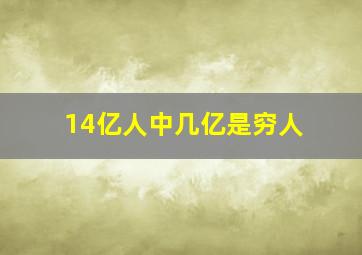 14亿人中几亿是穷人