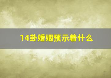 14卦婚姻预示着什么