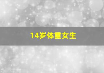 14岁体重女生