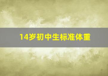 14岁初中生标准体重