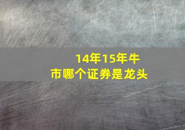 14年15年牛市哪个证券是龙头