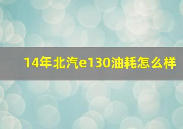 14年北汽e130油耗怎么样