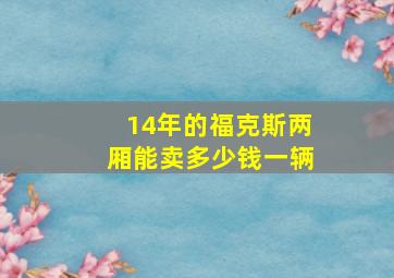 14年的福克斯两厢能卖多少钱一辆