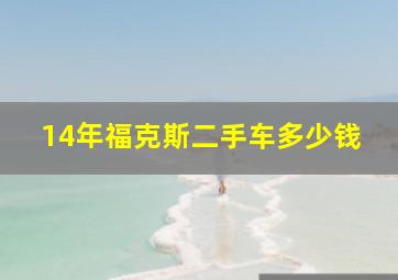 14年福克斯二手车多少钱