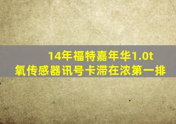 14年福特嘉年华1.0t氧传感器讯号卡滞在浓第一排