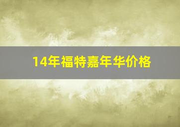 14年福特嘉年华价格