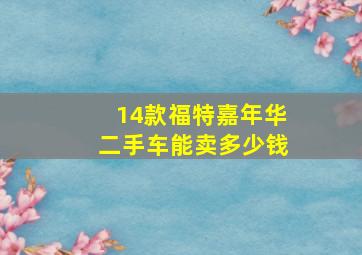 14款福特嘉年华二手车能卖多少钱