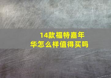 14款福特嘉年华怎么样值得买吗