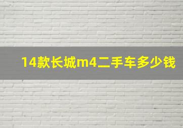 14款长城m4二手车多少钱