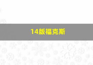 14版福克斯