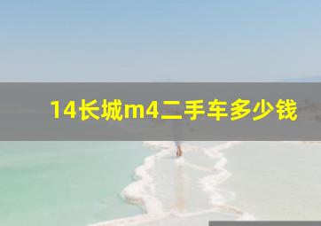 14长城m4二手车多少钱