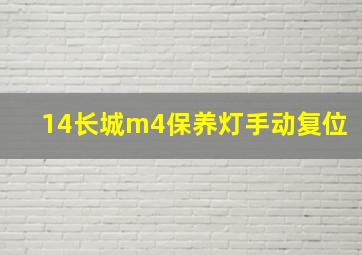 14长城m4保养灯手动复位