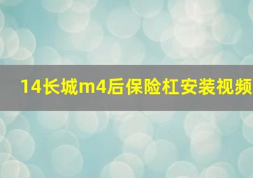 14长城m4后保险杠安装视频