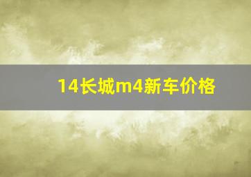 14长城m4新车价格