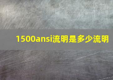 1500ansi流明是多少流明