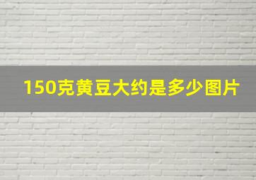 150克黄豆大约是多少图片